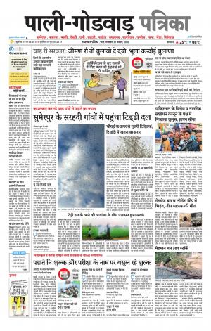 rajasthan patrika Godwar