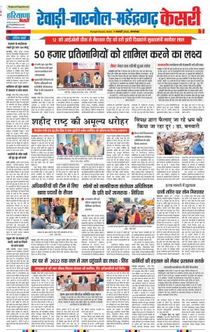 07-01-2020 Punjab Kesari Rewari