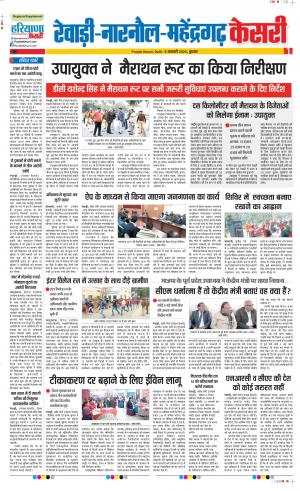 08-01-2020 Punjab Kesari Rewari