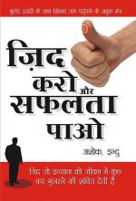 Zid Karo Aur Safalta Pao (ज़िद करो और सफलता पाओ)