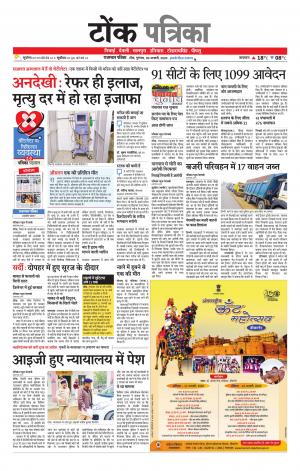  Rajasthan Patrika Tonk