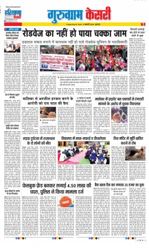 09-01-2020 Punjab Kesari  Gurugram 