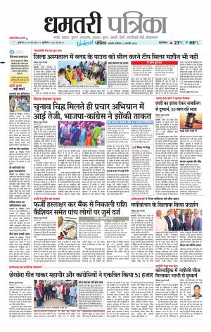 Dhamtri Patrika