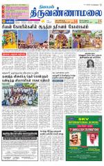 Tiruvannamalai-Vellore Supplement