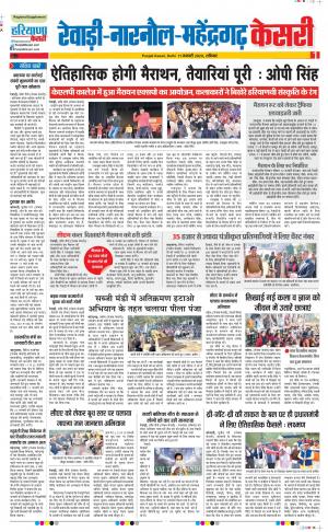 11-01-2020 Punjab Kesari Rewari