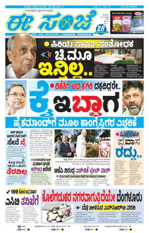 EESANJE-Bangalore (11-01-2020)