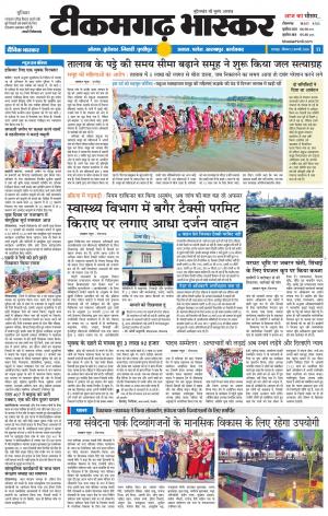 टीकमगढ़ भास्कर
