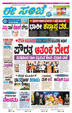 EESANJE-Bangalore (12-01-2020)