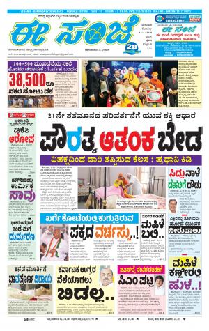 ESANJE : Hubli -Dharwad (12-01-2020)