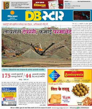 नागपुर डीबी स्टार