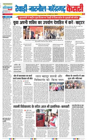 13-01-2020 Punjab Kesari Rewari 