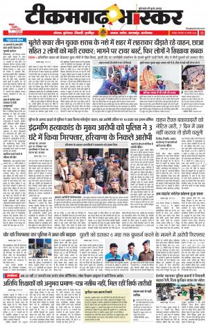 टीकमगढ़ भास्कर
