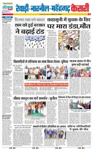 14-01-2020 Punjab Kesari Rewari