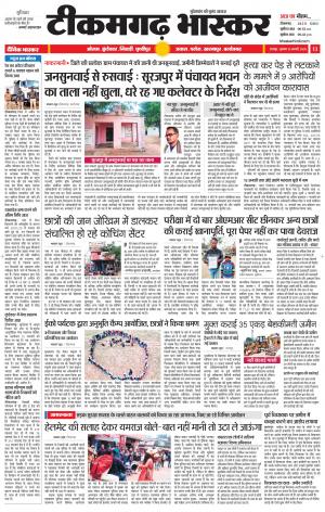 टीकमगढ़ भास्कर
