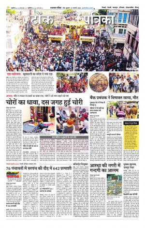  Rajasthan Patrika Tonk