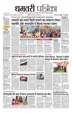 Dhamtri Patrika