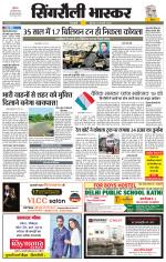 सिंगरौली भास्कर 