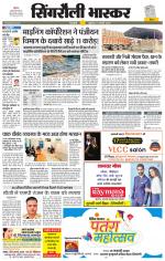 सिंगरौली भास्कर 