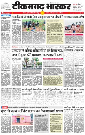 टीकमगढ़ भास्कर