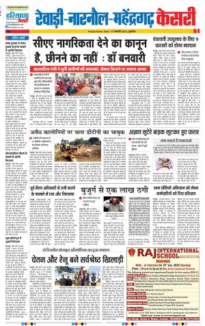 17-01-2020 Punjab Kesari Rewari