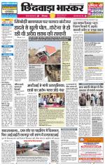 छिंदवाड़ा भास्कर 
