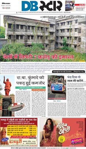 नागपुर डीबी स्टार