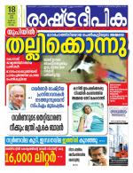 Rashtradeepika Kollam