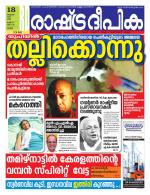 Rashtradeepika Thrissur