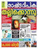 Rashtradeepika Malappuram 