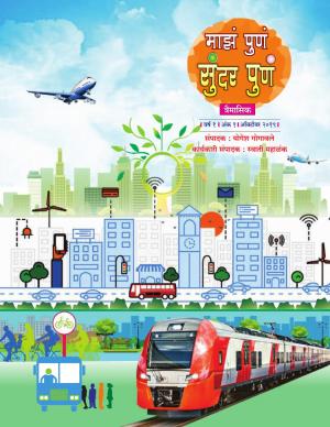 माझे पुणे सुंदर पुणे 