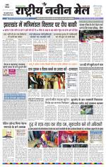 RASTRIYA NAVEEN MAIL RANCHI EDITION