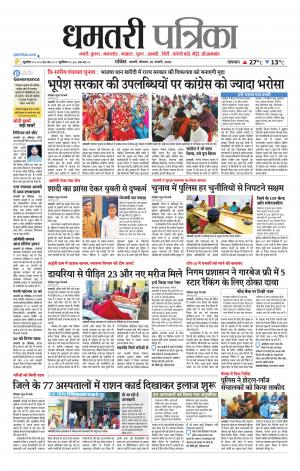 Dhamtri Patrika