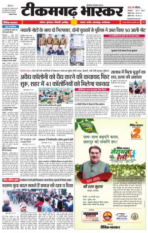 टीकमगढ़ भास्कर