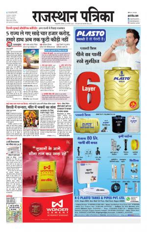 Rajasthan Patrika Sawaimadhopur