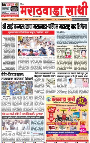 दैनिक मराठवाडा साथी 20-01-2020