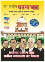 Ghatna Chakra Monthly Current Affairs