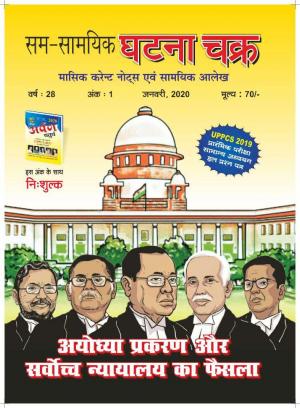 Monthly  Current Affairs January 2020