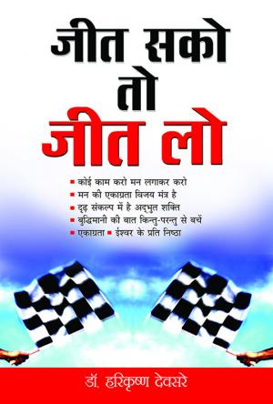 Jeet Sako To Jeet Lo : (जीत सको तो जीत लो)