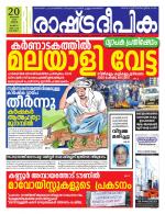 Rashtradeepika Alappuzha