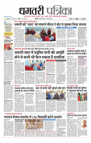 Dhamtri Patrika