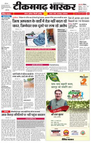 टीकमगढ़ भास्कर