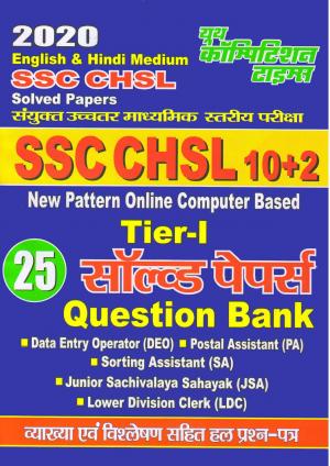 SOLVED PAPERS (2020 SSC CHSL)