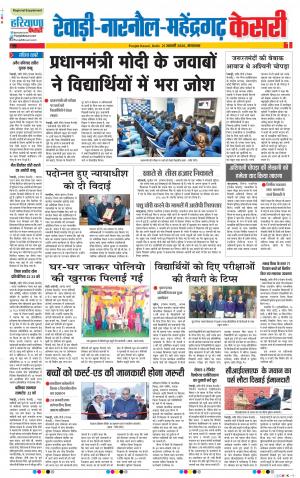 21-01-2020 Punjab Kesari Rewari
