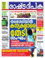 Rashtradeepika Alappuzha