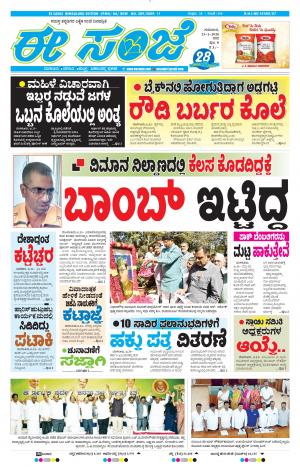 EESANJE-Bangalore (23-01-2020)