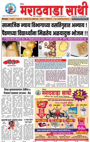 दै. मराठवाडा साथी दि २३-०१-२०२०
