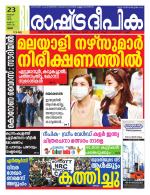 Rashtradeepika Thrissur