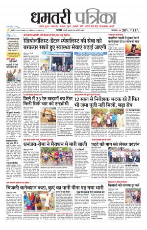 Dhamtri Patrika