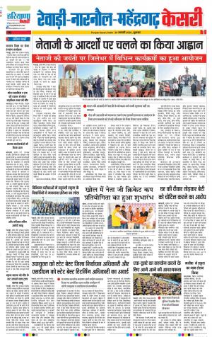 24-01-2020 Punjab Kesari  Rewari 