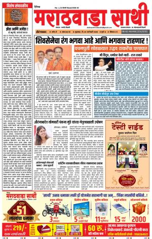 दै. मराठवाडा साथी  दि . २४-०१-२०२०